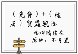 （免费）+（结局）贺霆骁洛栀晴美文欣赏完整版，洛栀晴贺霆骁精彩章节在线阅读