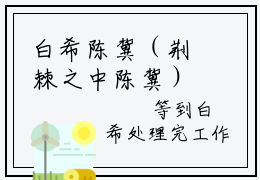 白希陈冀（荆棘之中陈冀）全文免费阅读无弹窗大结局_白希陈冀免费最新章节列表_笔趣阁（荆棘之中陈冀）