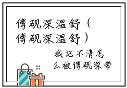 傅砚深温舒（傅砚深温舒）全文免费阅读无弹窗-（傅砚深温舒）傅砚深温舒小说全文在线赏析