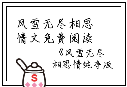 风雪无尽相思情文免费阅读(风雪无尽相思情小说)全文免费周时笙沈晚霜郑南音读无弹窗大结局_ 风雪无尽相思情小说免费周时笙沈晚霜郑南音读最新章节列表_笔趣阁（周时笙沈晚霜郑南音）