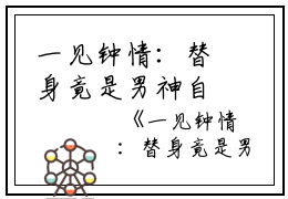 一见钟情：替身竟是男神自己全文免费奚明悦蒋绍读无弹窗大结局_（奚明悦蒋绍一见钟情：替身竟是男神自己小说）一见钟情：替身竟是男神自己最新章节列表笔趣阁（奚明悦蒋绍）