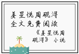 姜星悦周砚浔全文免费阅读（姜星悦周砚浔小说）全文免费阅读无弹窗大结局_(姜星悦周砚浔姜星悦周砚浔小说免费阅读全文大结局)最新章节列表_笔趣阁（姜星悦周砚浔）