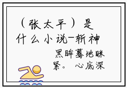 （张太平）是什么小说-斩神：开局拥有帝墟全文免费阅读无弹窗大结局（张太平）最新章节列表