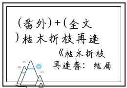 (番外)+(全文)枯木折枝再逢春（季知节沈廷深：结局+番外）完结阅读无弹窗大结局_(季知节沈廷深)最新章节列表_笔趣阁（枯木折枝再逢春：结局+番外）
