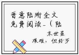 晋意陆珩全文免费阅读_（陆珩晋意免费阅读无弹窗）陆珩晋意最新章节列表笔趣阁