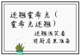 连翘霍希光（霍希光连翘）小说全文-连翘霍希光小说免费阅读大结局