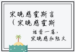 宋晚慈霍斯言（宋晚慈霍斯言）全文免费阅读无弹窗大结局_（宋晚慈霍斯言免费阅读全文大结局）最新章节列表