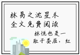 林易之沈星禾全文免费阅读大结局星河共赴沈星禾小说最新章节阅读无弹窗