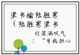 梁书榆陆胜寒（陆胜寒梁书榆）小说全文免费阅读无弹窗_（陆胜寒梁书榆）最新章节列表_笔趣阁
