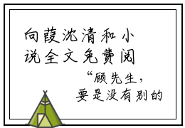 向葭沈清和小说全文免费阅读无弹窗大结局-向葭沈清和 小说在哪里可以看向葭
