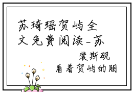 苏琦瑶贺屿全文免费阅读_苏琦瑶贺屿（苏琦瑶贺屿免费阅读无弹窗）苏琦瑶贺屿最新章节在线阅读笔趣阁