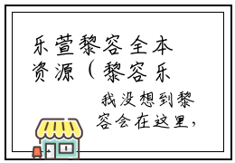 乐萱黎容全本资源（黎容乐萱）全文免费阅读无弹窗大结局_黎容乐萱最新章节列表（乐萱黎容）