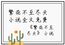 繁花不至尽头小说全文免费阅读(喻序北程南溪)全文在线喻序北程南溪读无弹窗大结局_(繁花不至尽头小说喻序北程南溪)繁花不至尽头小说在线喻序北程南溪读无弹窗最新章节列表_笔趣阁(喻序北程南溪)
