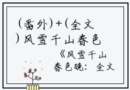 (番外)+(全文)风雪千山春色晚：结局+番外+完结（谢君澈宋宁欢）完结阅读无弹窗大结局_风雪千山春色晚：结局+番外+完结免费阅读最新章节列表_笔趣阁（谢君澈宋宁欢）
