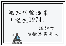 沈知竹徐浩南（重生1974，抱着糙汉老公哭红眼）全文免费阅读无弹窗大结局_沈知竹徐浩南最新章节列表_笔趣阁