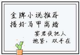 金牌小说推荐捂好马甲离婚后，疯批大佬悔不当初- 林清浅宴君夜结局是什么