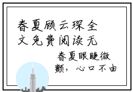春夏顾云琛全文免费阅读无弹窗大结局-帐暖春夏全文在线阅读