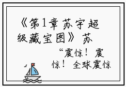 《第1章苏宇超级藏宝图》苏宇林紫小说全文完整版阅读