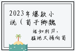 2023年爆款小说（荀子卿魏泽言）主人公是（魏泽言荀子卿）的小说（荀子卿魏