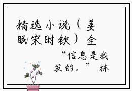 精选小说（姜眠宋时钦）全本阅读-姜眠宋时钦免费阅读-笔趣阁（姜眠宋时钦）