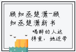 顾知丞楚潇-顾知丞楚潇新书热荐免费小说