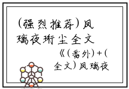 (强烈推荐)凤璃夜珩尘全文完结+无广告免费阅读小说(凤璃夜珩尘)全文免费阅读无弹窗大结局_(凤璃夜珩尘小说凤璃夜珩尘)凤璃夜珩尘全文免费阅读小说免费阅读无弹窗最新章节列表_笔趣阁(凤璃夜珩尘)