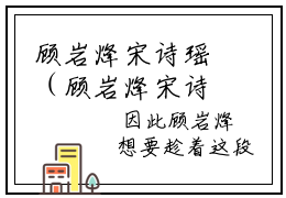 顾岩烽宋诗瑶（顾岩烽宋诗瑶）全文阅读完整版_顾岩烽宋诗瑶小说免费阅读大结局（顾岩烽宋诗瑶）