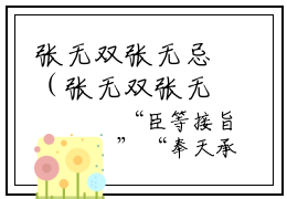 张无双张无忌（张无双张无忌）小说-张无双张无忌完整版全文阅读