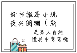好书推荐小说夜兴阑珊（靳殊骁宋知恩）-夜兴阑珊全文免费阅读大结局