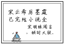 宋云希厉墨霆已完结小说全集阅读（宋云希厉墨霆完整版大结局）宋云希厉墨霆小说全文阅读笔趣阁