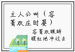 主人公叫（容菁欢庄时晏）的小说（容菁欢庄时晏）免费阅读最新章节_笔趣阁