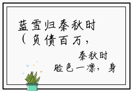 蓝雪归秦秋时（负债百万，相亲当天闪婚了豪门大佬！）完整版小说阅读-蓝雪归秦秋时小说（负债百万，相亲当天闪婚了豪门大佬！）精彩免费试读