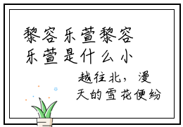 黎容乐萱黎容乐萱是什么小说-黎容乐萱全文免费阅读无弹窗大结局（黎容乐萱）最新章节列表在线阅读