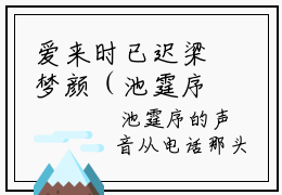 爱来时已迟梁梦颜（池霆序梁梦颜）全文免费阅读无弹窗大结局_（爱来时已迟梁梦颜）最新章节列表_笔趣阁（池霆序梁梦颜）