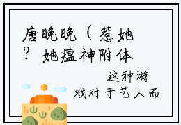 唐晚晚（惹她？她瘟神附体，全网都麻了）全文阅读完整版_唐晚晚（惹她？她瘟神附体，全网都麻了）小说免费阅读大结局无删减