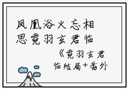 凤凰浴火忘相思霓羽玄君临完本+(霓羽玄君临)一口气阅读凤凰浴火忘相思霓羽玄君临：结局+番外最新章节列表_笔趣阁（霓羽玄君临）