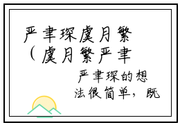严聿琛虞月繁（虞月繁严聿琛）全文无删减版在线阅读_严聿琛虞月繁全文免费阅读最新章节列表_笔趣阁