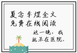 夏念季煜全文免费在线阅读_（夏念季煜全文免费阅读无弹窗大结局）夏念季煜