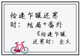 恰逢乍暖还寒时：结局+番外+全文（宋听澜鹿笙笙）全文免费阅读无弹窗大结局_恰逢乍暖还寒时：结局+番外+全文最新章节列表_笔趣阁（宋听澜鹿笙笙）