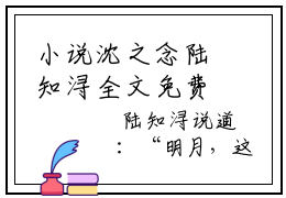 小说沈之念陆知浔全文免费阅读无弹窗大结局-陆知浔沈之念在线阅读