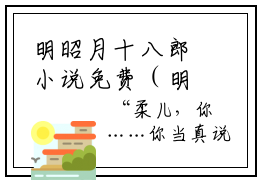 明昭月十八郎小说免费（明昭月十八郎免费阅读）明昭月十八郎全文免费阅读无弹窗大结局_明昭月十八郎小说最新章节列表
