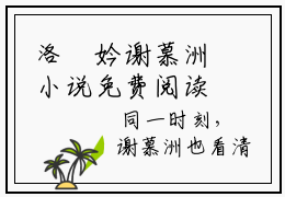洛珺妗谢慕洲小说免费阅读谢慕洲洛珺妗免费阅读无弹窗小说