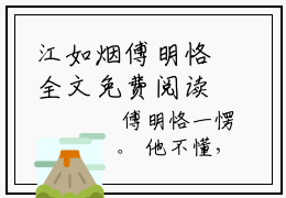 江如烟傅明恪全文免费阅读无弹窗大结局_（傅明恪江如烟小说）江如烟傅明恪最新章节列表笔趣阁（傅明恪江如烟）