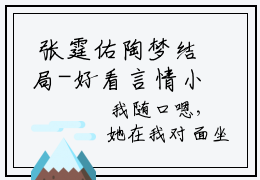  张霆佑陶梦结局-好看言情小说可念不可说