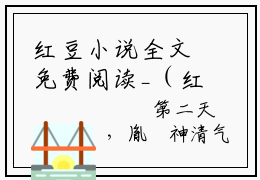 红豆小说全文免费阅读_（红豆）综影视炮灰上位日记小说最新章节列表笔趣阁