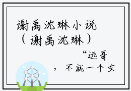 谢禹沈琳小说（谢禹沈琳）精彩免费小说_谢禹沈琳全文免费阅读无弹窗大结局笔趣阁