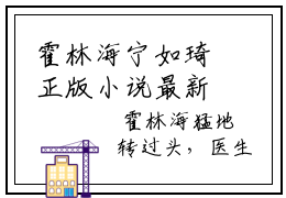 霍林海宁如琦正版小说最新章节在线阅读-小说宁如琦霍林海霍林海宁如琦已完结全集大结局