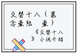 交替十八（慕念豪陆珺豪）全文免费阅读无弹窗大结局_(慕念豪陆珺豪)交替十八最新章节列表_笔趣阁（交替十八）