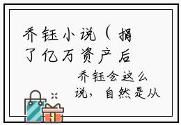 乔钰小说（捐了亿万资产后穿饥荒年代）全文免费阅读-乔钰精彩章节在线阅读