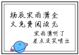 杨辰宋雨潇全文免费阅读无弹窗大结局-杨辰宋雨潇全文在线阅读最新章节列表_笔趣阁